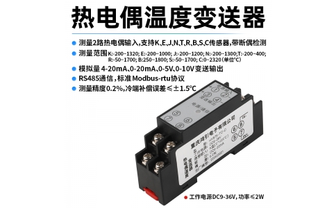 熱電偶(K、E、J、N、T、R、B、S、C)溫度變送器  4-20mA輸出 RS485 Modbus-rtu通信