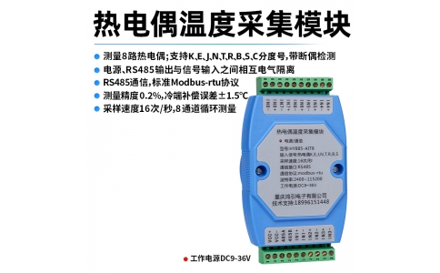 熱電偶(K、E、J、N、T、R、B、S、C)溫度采集模塊 8路 RS485輸出 modbus-rtu協(xié)議 導(dǎo)軌安裝